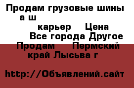 Продам грузовые шины     а/ш 12.00 R20 Powertrac HEAVY EXPERT (карьер) › Цена ­ 16 500 - Все города Другое » Продам   . Пермский край,Лысьва г.